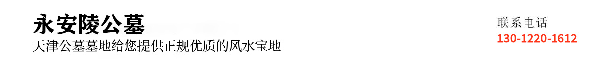 永安陵园