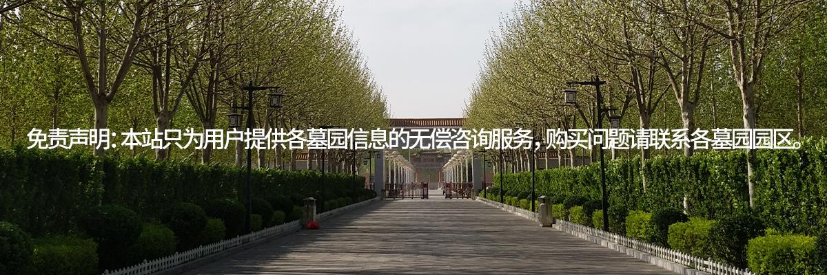 永安陵园,永安陵人文纪念园,永安陵墓地